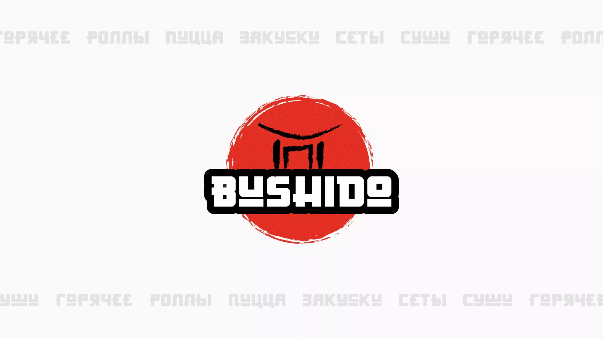 Разработка сайта для пиццерии «BUSHIDO» в Сибае